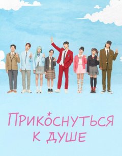  Прикоснуться к душе 