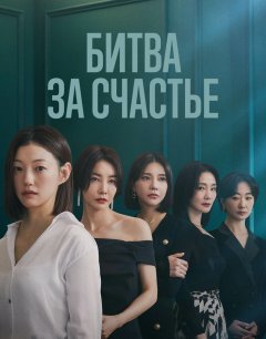  Битва за счастье 