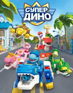  Супер Дино 