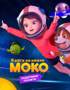  Корги по имени Моко. Защитники планеты 