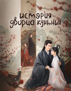  История дворца Куньнин 