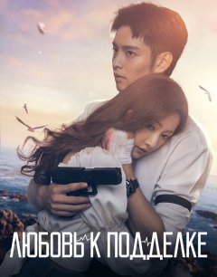  Любовь к подделке 