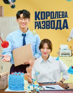  Королева развода 