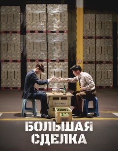  Большая сделка 