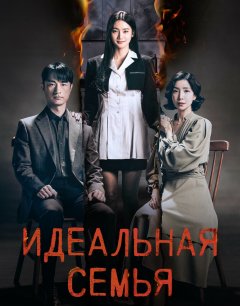  Идеальная семья 
