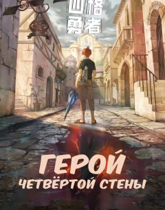  Герой четвёртой стены 