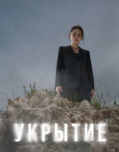  Укрытие 
