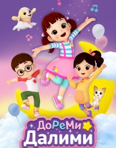  ДоРеМи Далими 