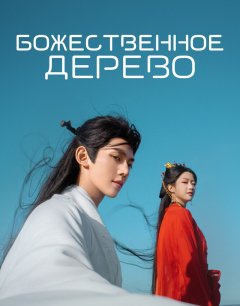  Божественное дерево 
