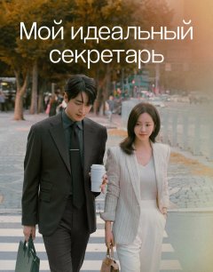  Мой идеальный секретарь 