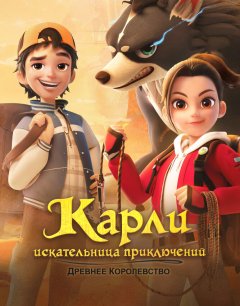  Карли – искательница приключений. Древнее королевство 