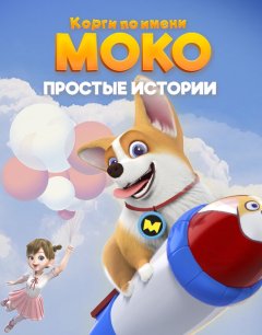  Корги по имени Моко. Простые истории 