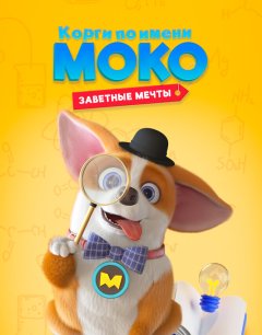  Корги по имени Моко. Заветные мечты 