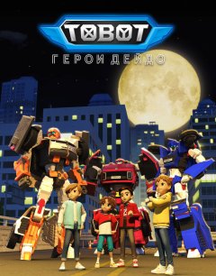  Тобот. Герои Дэйдо 