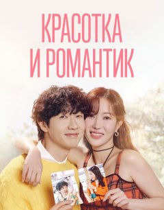  Красотка и романтик 