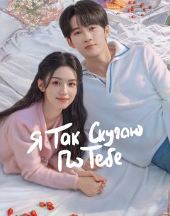  Я так скучаю по тебе 