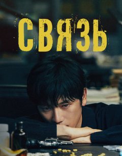  Связь 
