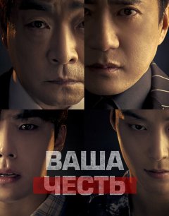  Ваша честь 