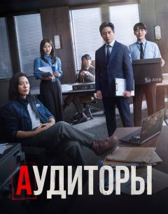  Аудиторы 