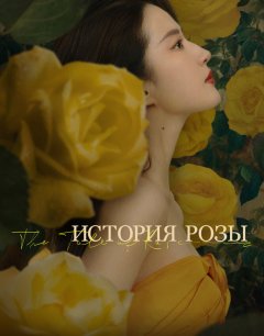  История розы 