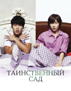  Таинственный сад 