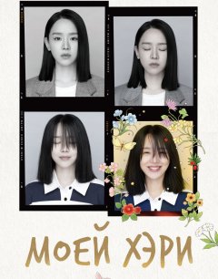  Моей Хэ-ри 