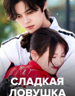  Сладкая ловушка 