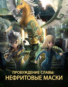  Нефритовые маски: Пробуждение славы 
