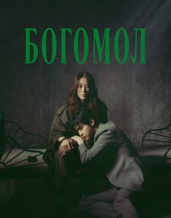  Богомол: Первородный грех 