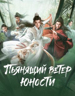  Пьянящий ветер юности 