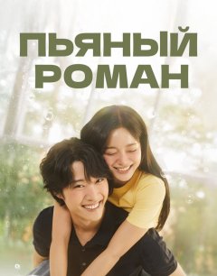  Пьяный роман 