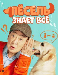  Пёсель знает всё 