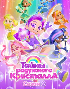  Тайны Радужного кристалла 