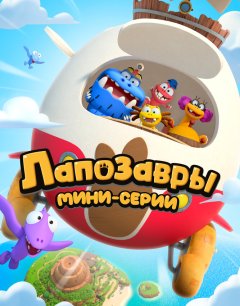 Лапозавры. Мини-серии 