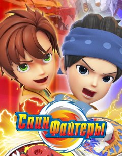  Спинфайтеры 