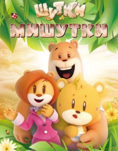  Шутки Мишутки 