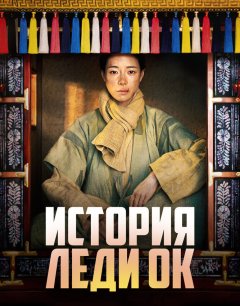  История леди Ок 