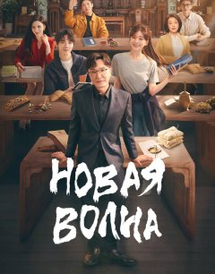  Новая волна 