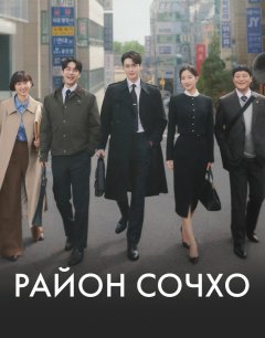  Район Сочхо 