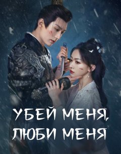  Убей меня, полюби меня 