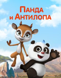  Панда и Антилопа 