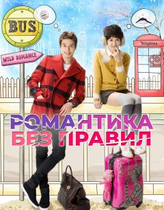  Романтика без правил 