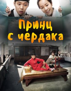  Принц с чердака 