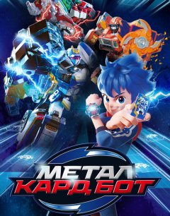  Метал Кард Бот 