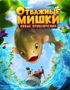  Отважные Мишки. Новые приключения 