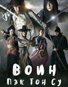  Воин Пэк Тон-су 