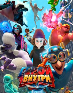  Герой внутри 