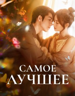  Самое лучшее 