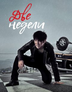  Две недели 