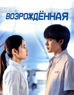  Возрождённая 